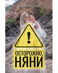Осторожно, няни!