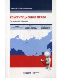 Конституционное право: Учебник