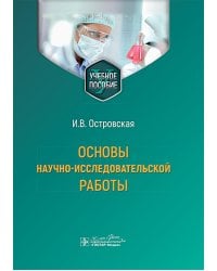 Основы научно-исследовательской работы: учебное пособие