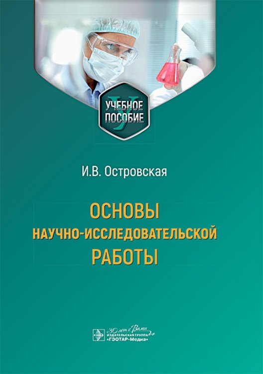 Основы научно-исследовательской работы: учебное пособие Основы научно-исследовательской работы: учебное пособие