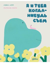 Я и тебя когда-нибудь съем