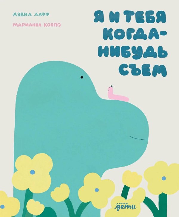 Обложка книги «Я и тебя когда-нибудь съем» — Дафф Дэвид, ISBN 9785002833047