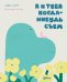 Обложка книги «Я и тебя когда-нибудь съем» — Дафф Дэвид, ISBN 9785002833047