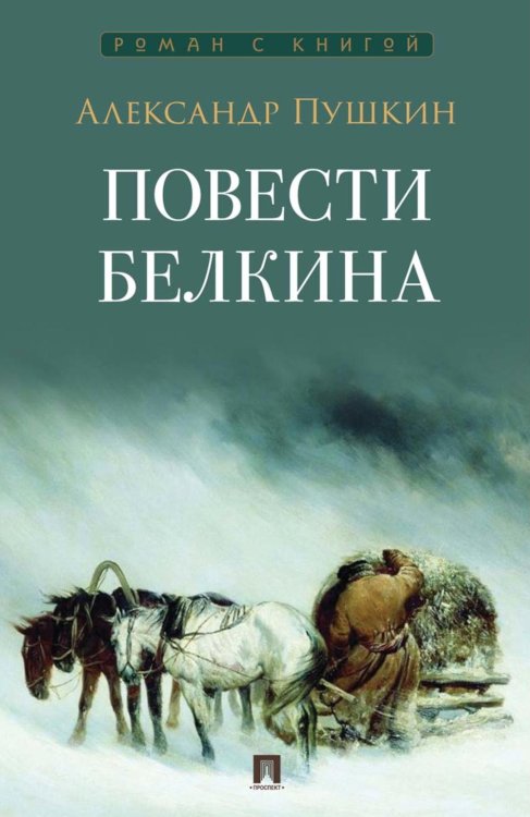 Повести Белкина