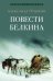 Повести Белкина