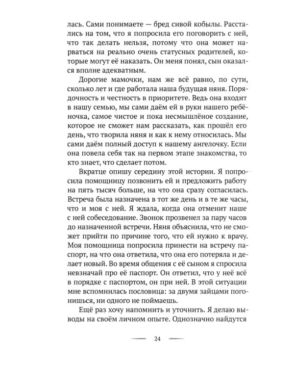 Осторожно, няни!