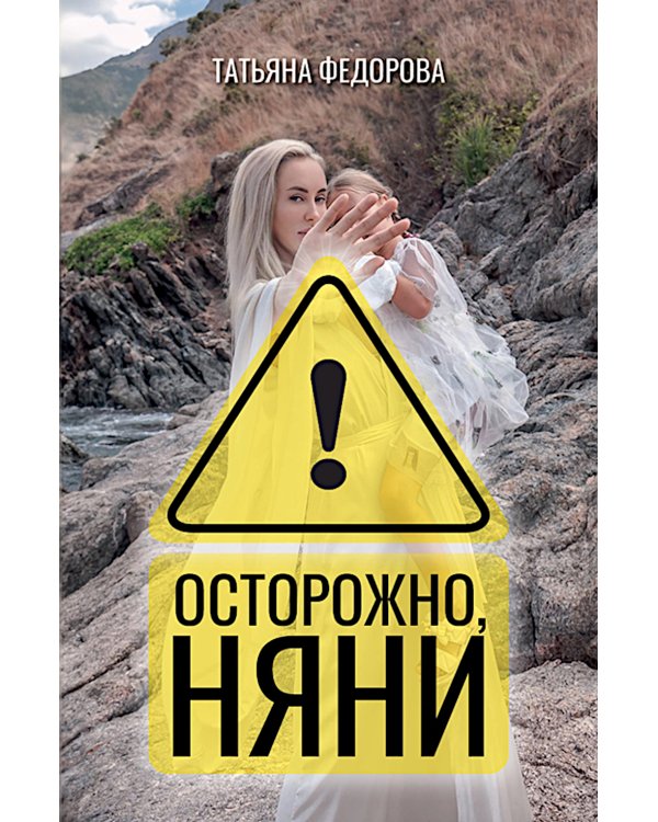 Осторожно, няни!