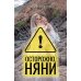 Осторожно, няни!