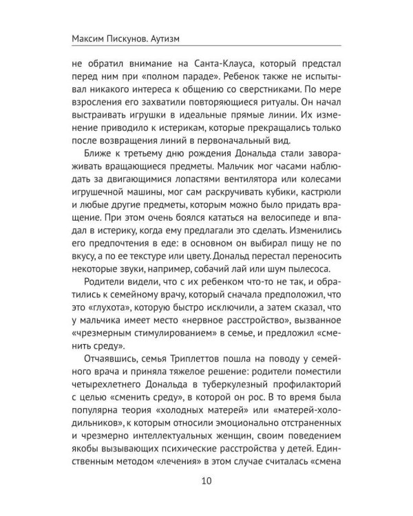 Аутизм. Просто о сложном от практикующего врача. Руководство для родителей и коррекционных специалистов