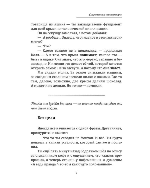 Современные миниатюры о привычках и переменах