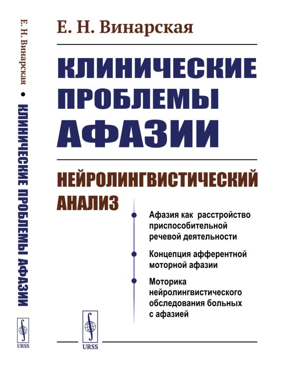 Клинические проблемы афазии: Нейролингвистический анализ. 3-е изд