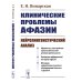 Клинические проблемы афазии: Нейролингвистический анализ. 3-е изд