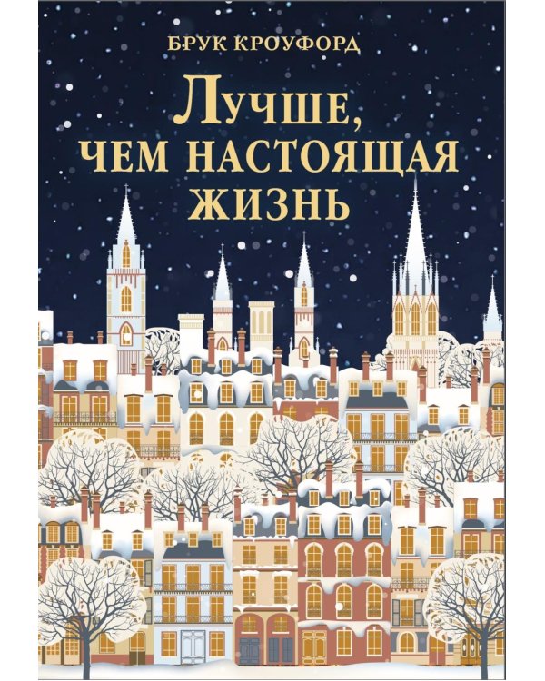 Дополнительное изображение книги «Лучше, чем настоящая жизнь: роман»