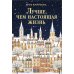 Дополнительное изображение книги «Лучше, чем настоящая жизнь: роман»