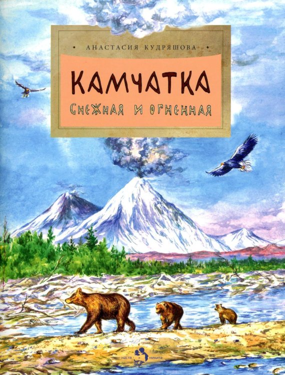 Настя и Никита Камчатка. Снежная и огненная. Вып. 244. 2-е изд