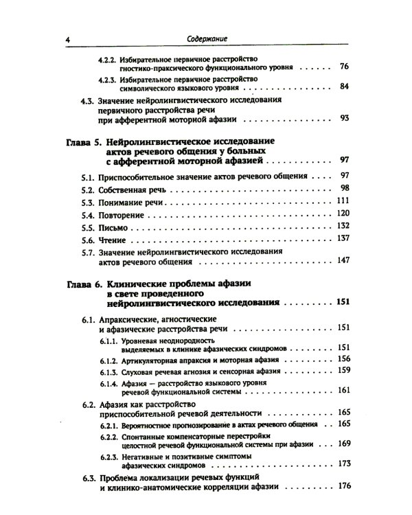 Клинические проблемы афазии: Нейролингвистический анализ. 3-е изд