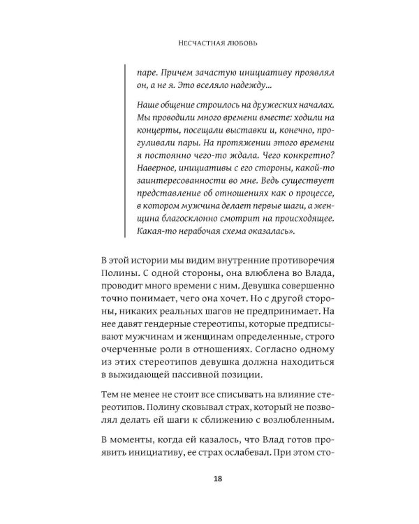 Несчастная любовь: страдания в отношениях, или Ловушка эмоциональной зависимости