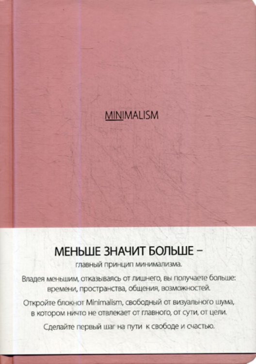 Блокнот. Минимализм (формат А5, розовая) (Арте)