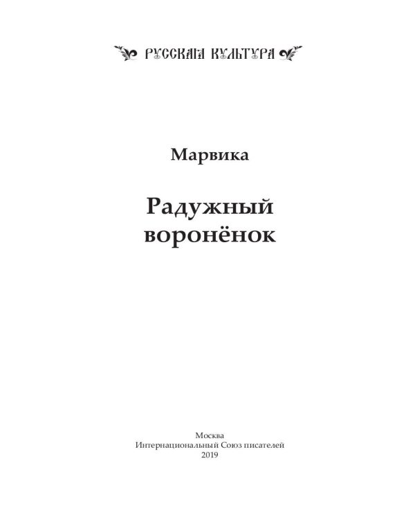 Радужный вороненок