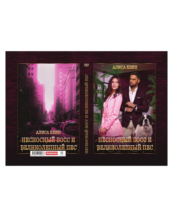 Несносный босс и великолепный пес