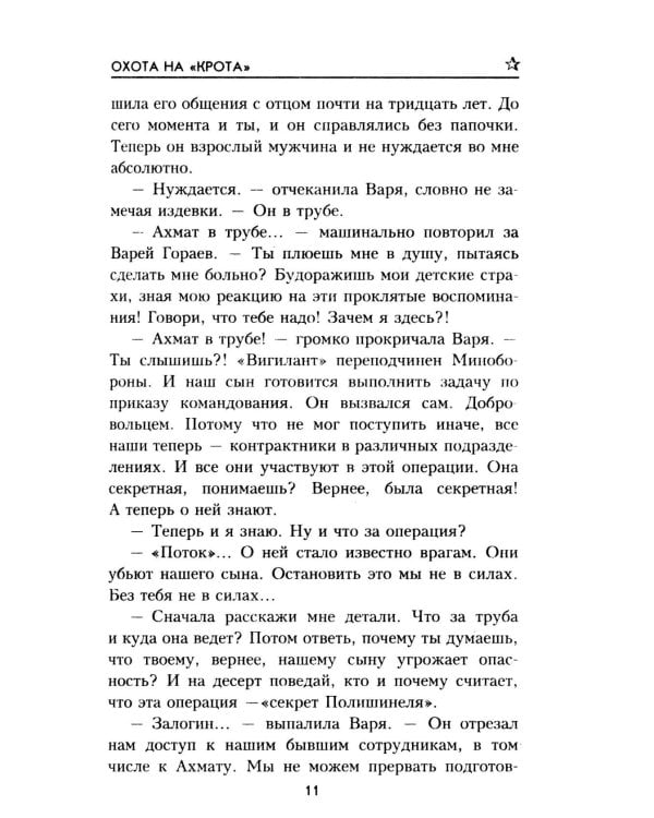 Дополнительное изображение книги «Охота на "крота": роман»