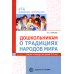 Библиотека воспитателя Дошкольникам о традициях народов мира. Сказки и беседы для детей 5-7 лет