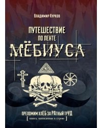 Путешествие по ленте Мебиуса. "Преломим хлеб за ратный труд (книга, написанная в строю)"