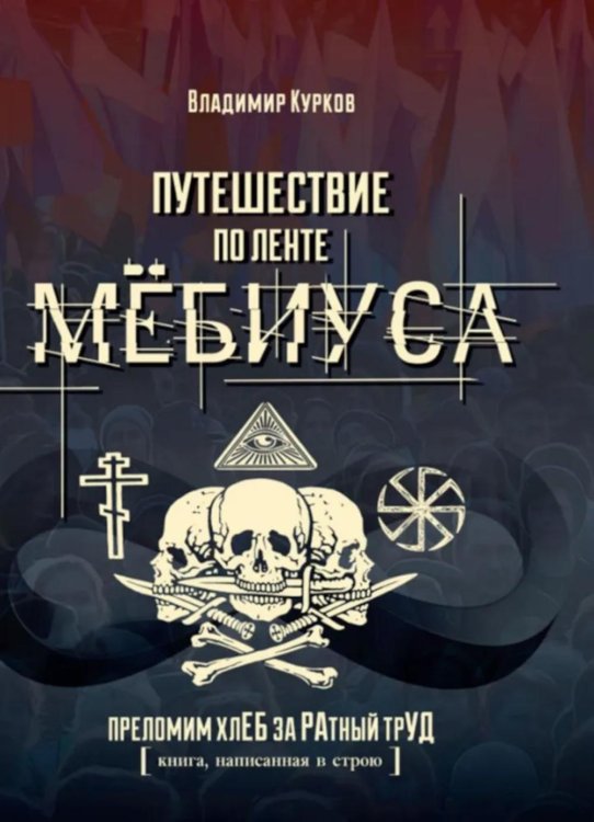 Путешествие по ленте Мебиуса. "Преломим хлеб за ратный труд (книга, написанная в строю)"