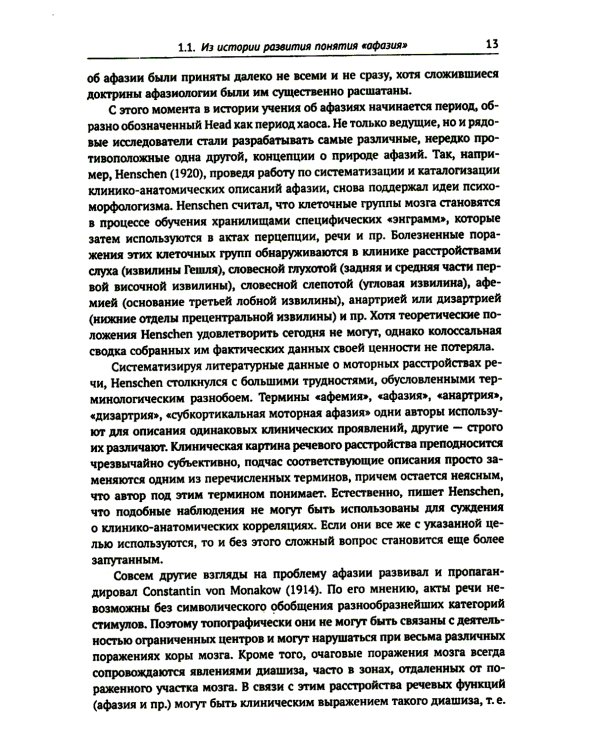 Клинические проблемы афазии: Нейролингвистический анализ. 3-е изд