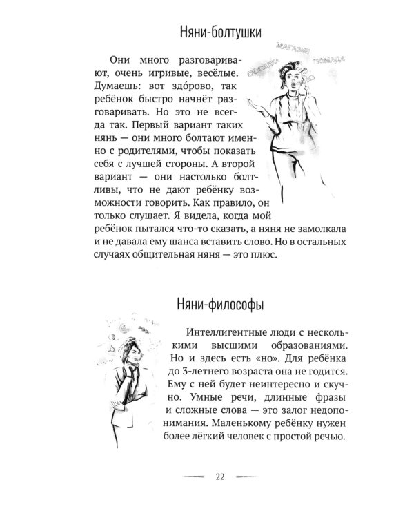 Осторожно, няни!