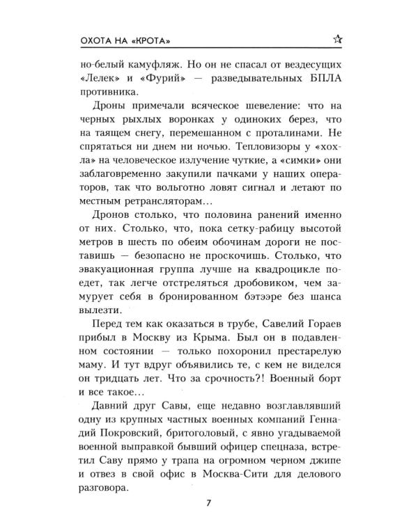 Дополнительное изображение книги «Охота на "крота": роман»