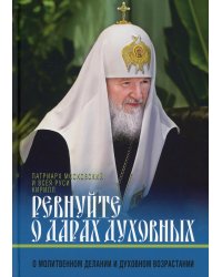 Ревнуйте о дарах духовных. О молитвенном делании и духовном возрастании