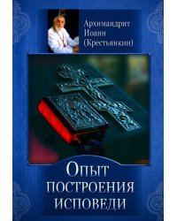 Опыт построения исповеди