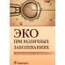 ЭКО при различных заболеваниях