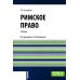 Бакалавриат и специалитет Римское право: Учебник