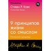 Девять принципов жизни со смыслом: Менталитет крещендо