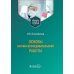 Основы научно-исследовательской работы: учебное пособие Основы научно-исследовательской работы: учебное пособие