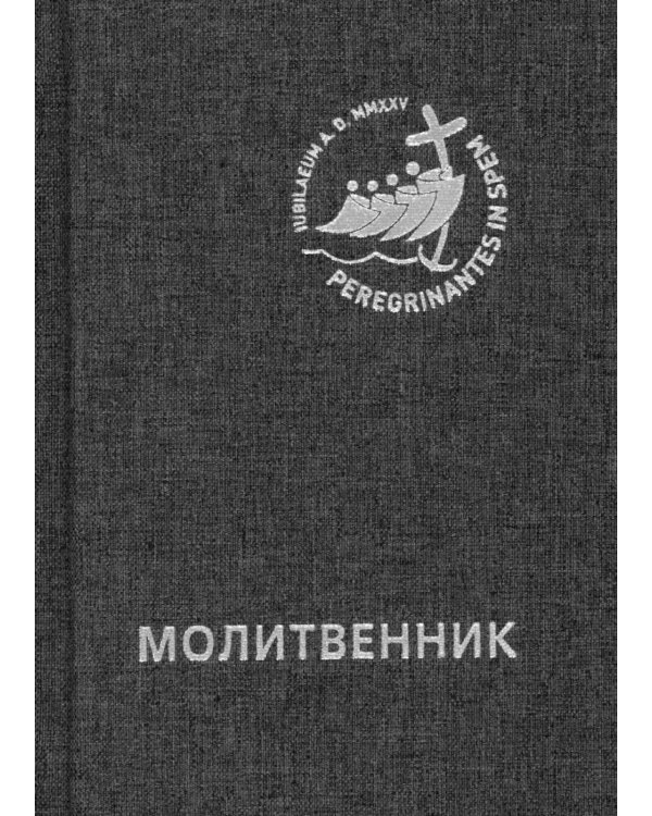 Молитвенник для католиков латинского обряда