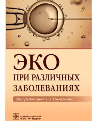 ЭКО при различных заболеваниях