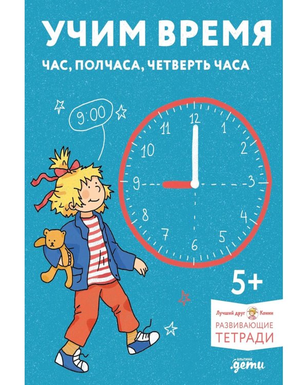 Учим время. Час, полчаса, четверть часа. Знакомимся с часами и учимся определять время. Развивающие тетради