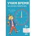 Учим время. Час, полчаса, четверть часа. Знакомимся с часами и учимся определять время. Развивающие тетради