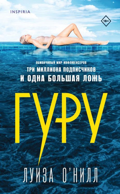 Обложка книги «Гуру» — О'Нилл Луиза, ISBN 9785041757335