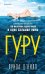 Обложка книги «Гуру» — О'Нилл Луиза, ISBN 9785041757335