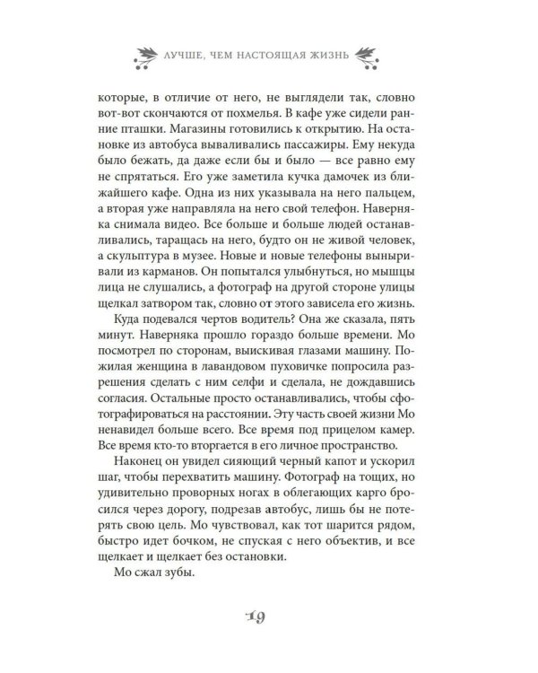 Дополнительное изображение книги «Лучше, чем настоящая жизнь: роман»