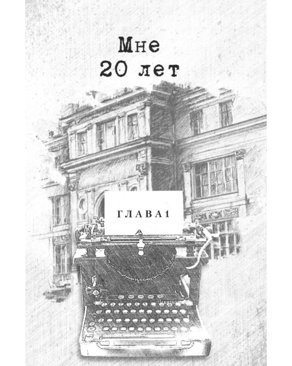 Дополнительное изображение книги «По волне моей памяти»