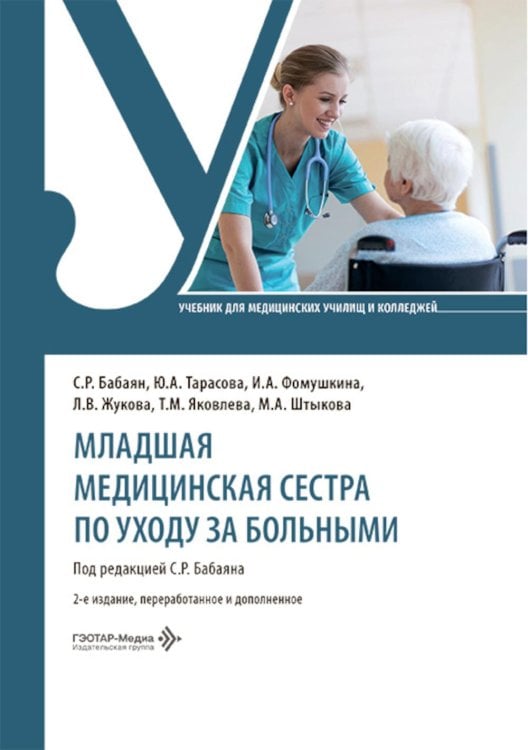 Младшая медицинская сестра по уходу за больными: Учебник. 2-е изд., перераб. и доп
