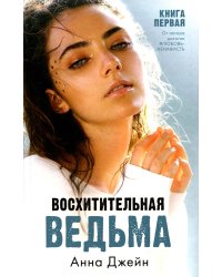Восхитительная ведьма. Кн. 1