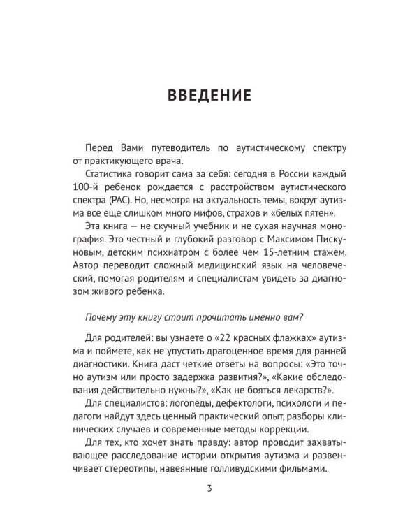 Аутизм. Просто о сложном от практикующего врача. Руководство для родителей и коррекционных специалистов