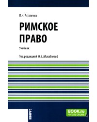 Римское право: Учебник