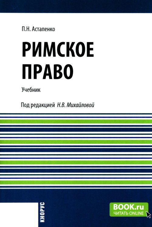 Бакалавриат и специалитет Римское право: Учебник
